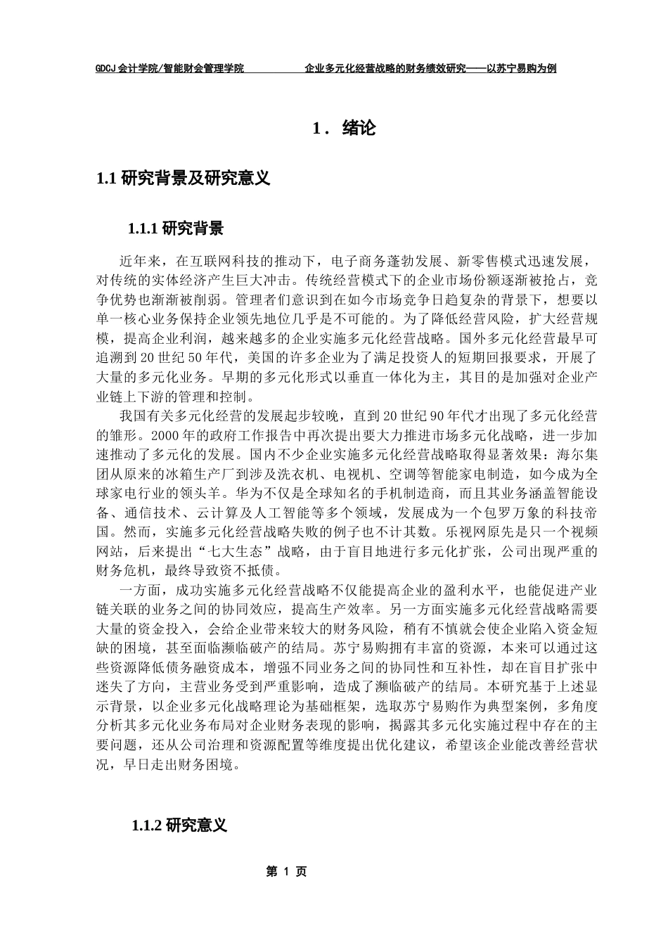 25年CH财务管理 企业多元化经营战略的财务绩效研究--以苏宁易购为例终稿-约21288字符.docx_第7页