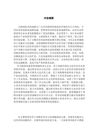 25年CH财务管理 企业多元化经营战略的财务绩效研究--以苏宁易购为例终稿-约21288字符.docx