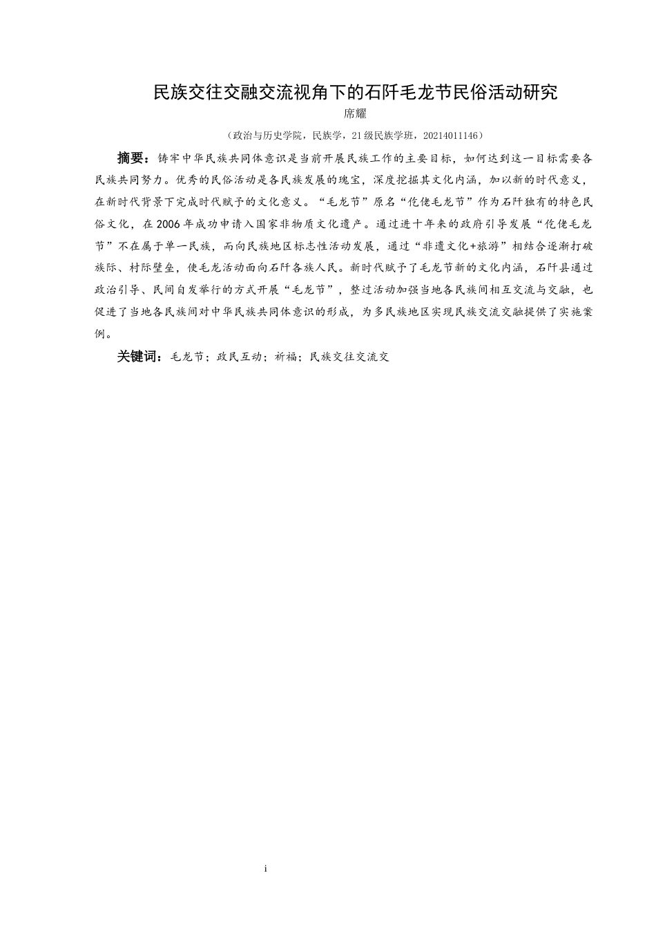 25年CH民族学 民族交往交融交流视角下的石阡毛龙节民俗活动研究关键词：毛龙节；政民互动；祈福；民族交往交流交-约20406字符.docx_第1页