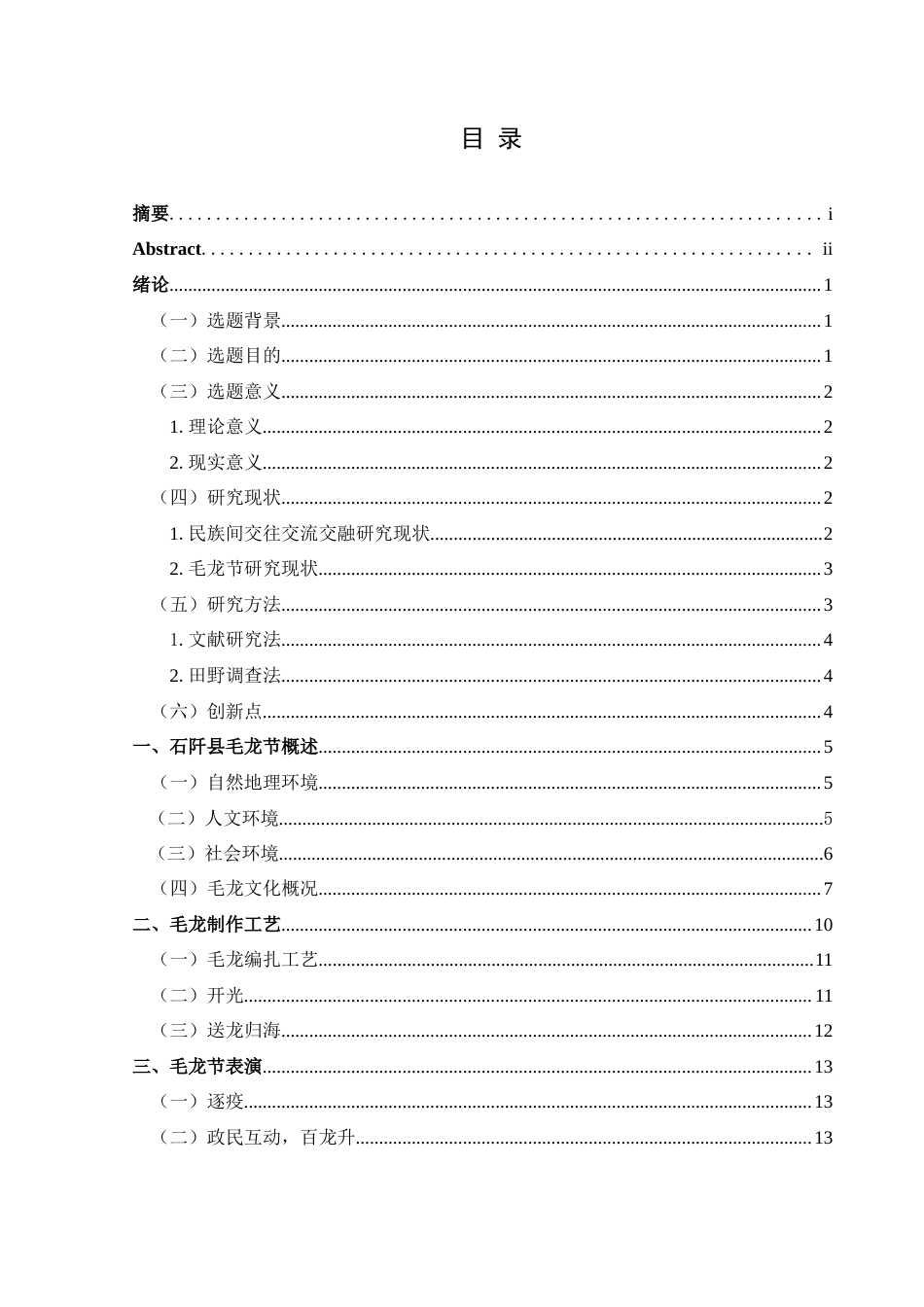 25年CH民族学 民族交往交融交流视角下的石阡毛龙节民俗活动研究关键词：毛龙节；政民互动；祈福；民族交往交流交-约20406字符.docx_第3页