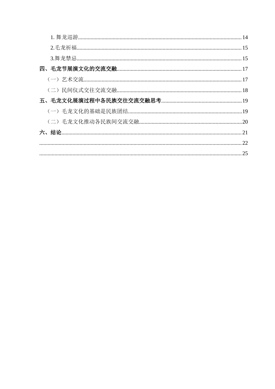 25年CH民族学 民族交往交融交流视角下的石阡毛龙节民俗活动研究关键词：毛龙节；政民互动；祈福；民族交往交流交-约20406字符.docx_第4页