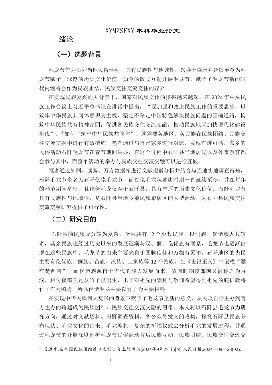 25年CH民族学 民族交往交融交流视角下的石阡毛龙节民俗活动研究关键词：毛龙节；政民互动；祈福；民族交往交流交-约20406字符.docx_第5页