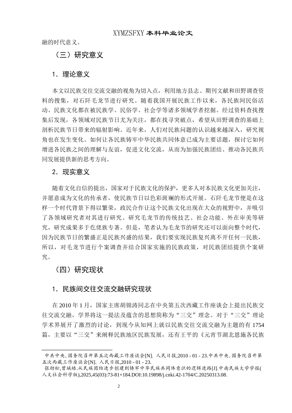 25年CH民族学 民族交往交融交流视角下的石阡毛龙节民俗活动研究关键词：毛龙节；政民互动；祈福；民族交往交流交-约20406字符.docx_第6页