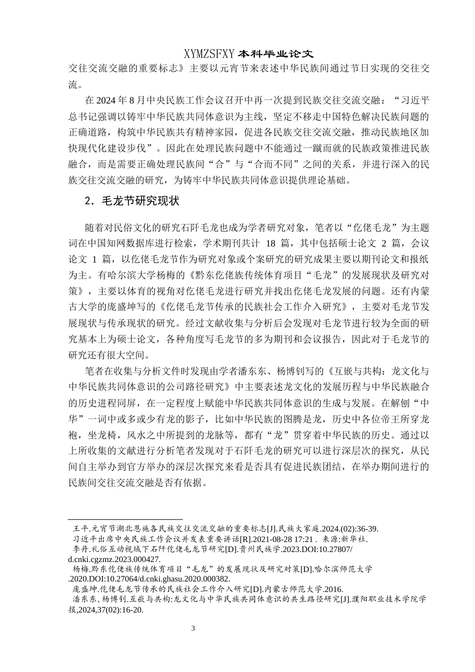 25年CH民族学 民族交往交融交流视角下的石阡毛龙节民俗活动研究关键词：毛龙节；政民互动；祈福；民族交往交流交-约20406字符.docx_第7页