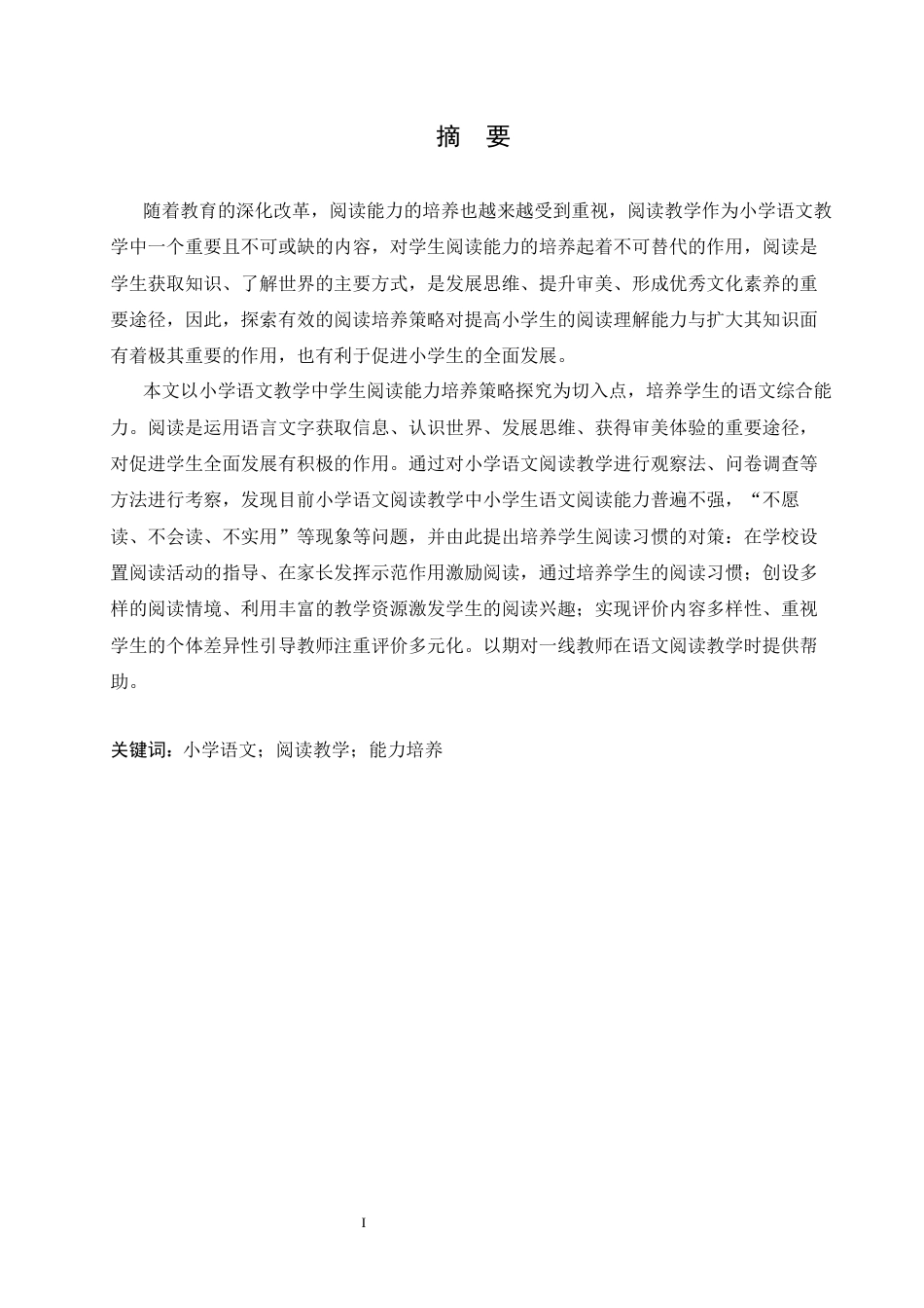 25年CH小学教育 小学语文教学中学生阅读能力培养策略探究-约16386字符.docx_第3页
