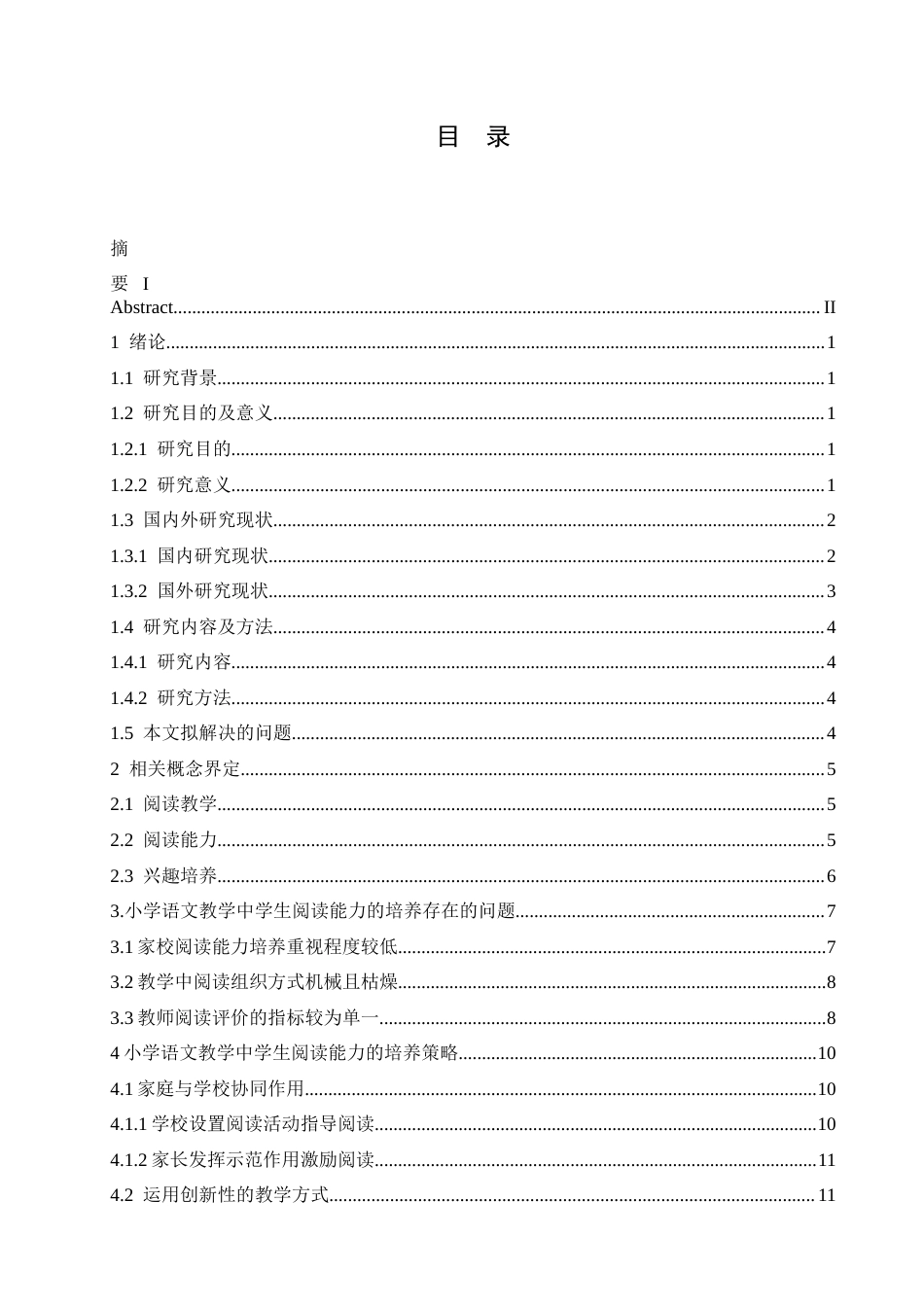 25年CH小学教育 小学语文教学中学生阅读能力培养策略探究-约16386字符.docx_第5页