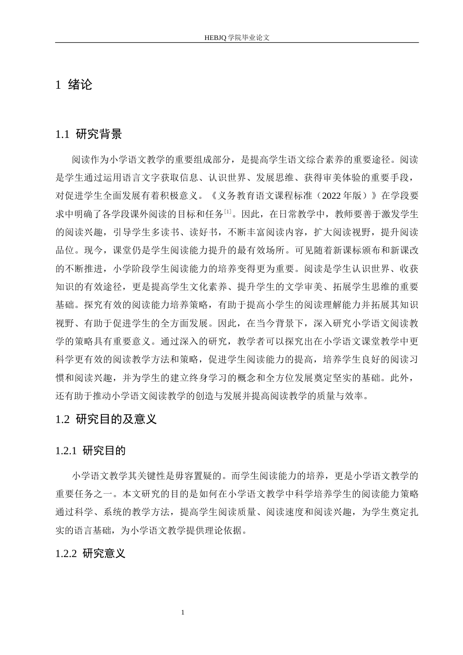 25年CH小学教育 小学语文教学中学生阅读能力培养策略探究-约16386字符.docx_第8页