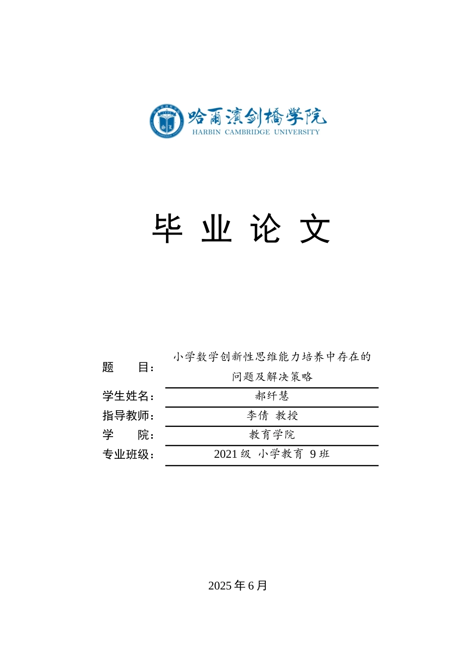 25年CH小学教育 《小学数学创新性思维能力培养中存在的问题及解决策略》-约16841字符.docx_第1页
