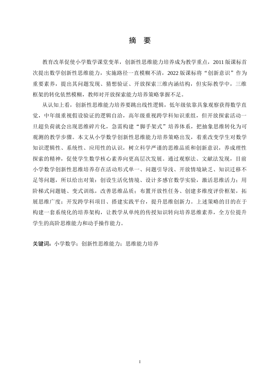 25年CH小学教育 《小学数学创新性思维能力培养中存在的问题及解决策略》-约16841字符.docx_第3页