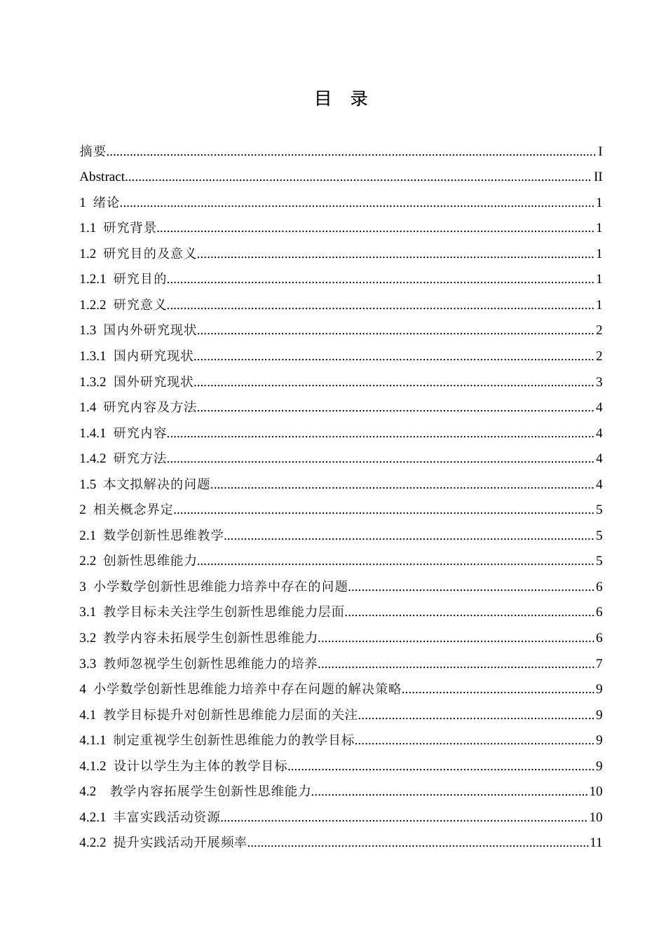 25年CH小学教育 《小学数学创新性思维能力培养中存在的问题及解决策略》-约16841字符.docx_第6页