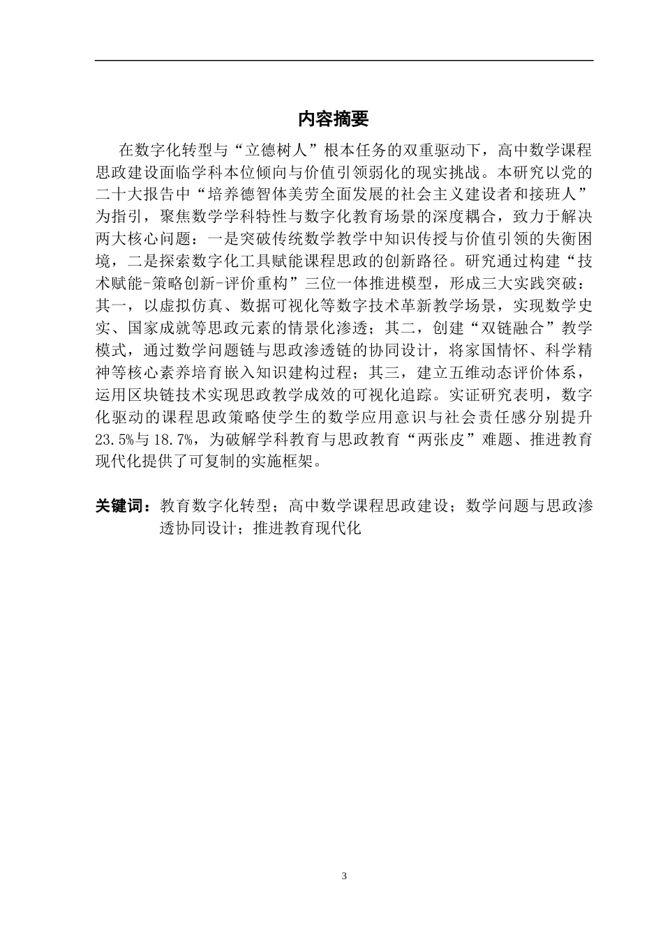 25年CH数学与应用数学 关键词：教育数字化转型；高中数学课程思政建设；数学问题与思政渗透协同设计；推进教育现代化终稿-约15115字符.docx_第2页