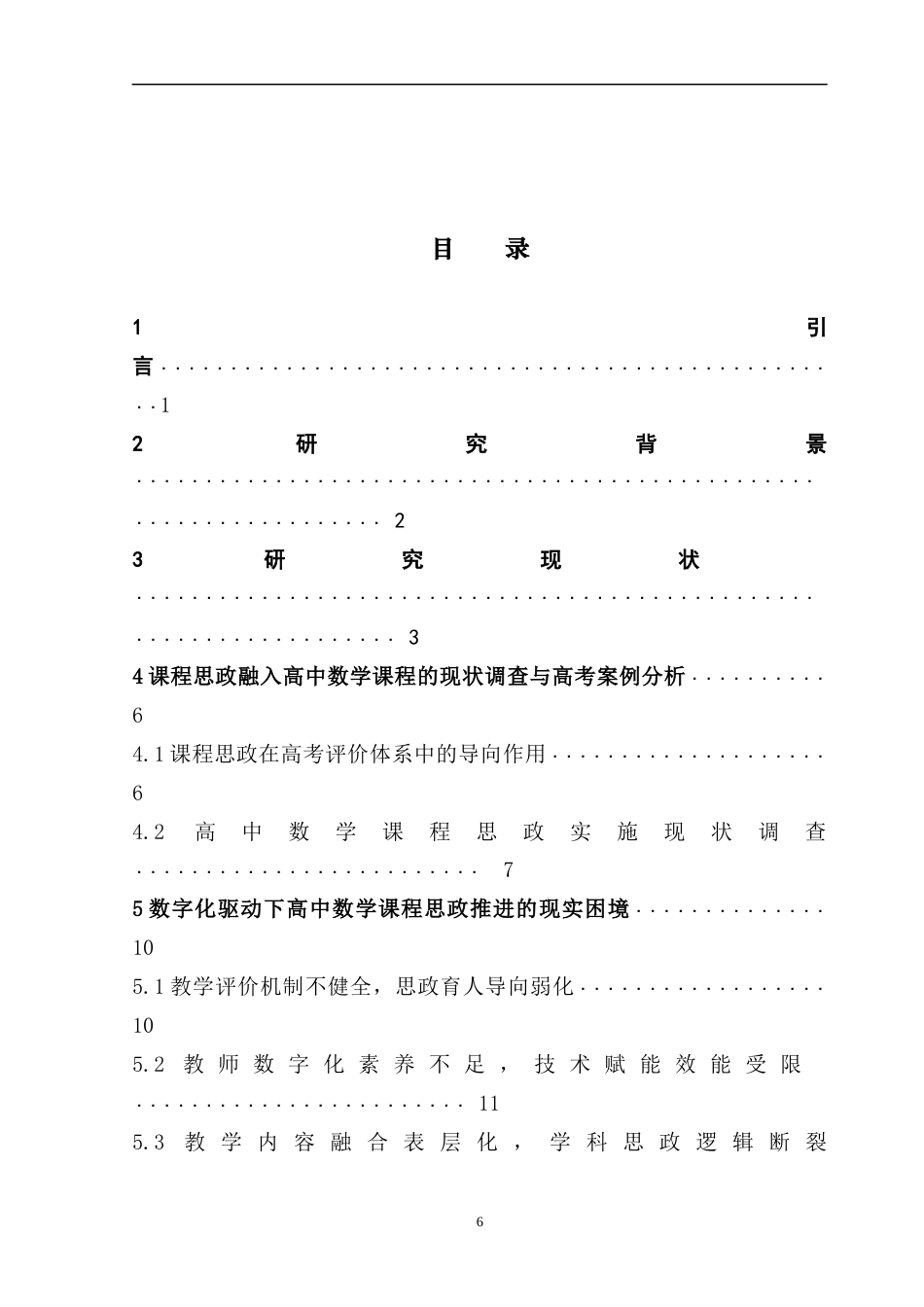 25年CH数学与应用数学 关键词：教育数字化转型；高中数学课程思政建设；数学问题与思政渗透协同设计；推进教育现代化终稿-约15115字符.docx_第5页
