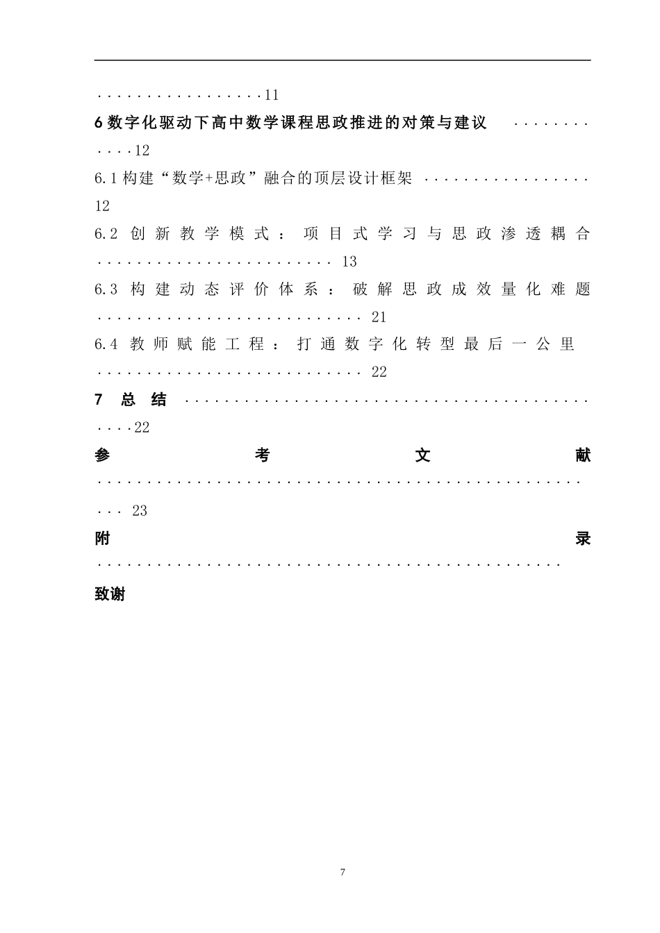 25年CH数学与应用数学 关键词：教育数字化转型；高中数学课程思政建设；数学问题与思政渗透协同设计；推进教育现代化终稿-约15115字符.docx_第6页