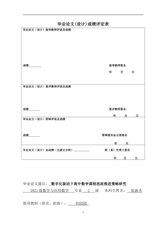 25年CH数学与应用数学 关键词：教育数字化转型；高中数学课程思政建设；数学问题与思政渗透协同设计；推进教育现代化终稿-约15115字符.docx