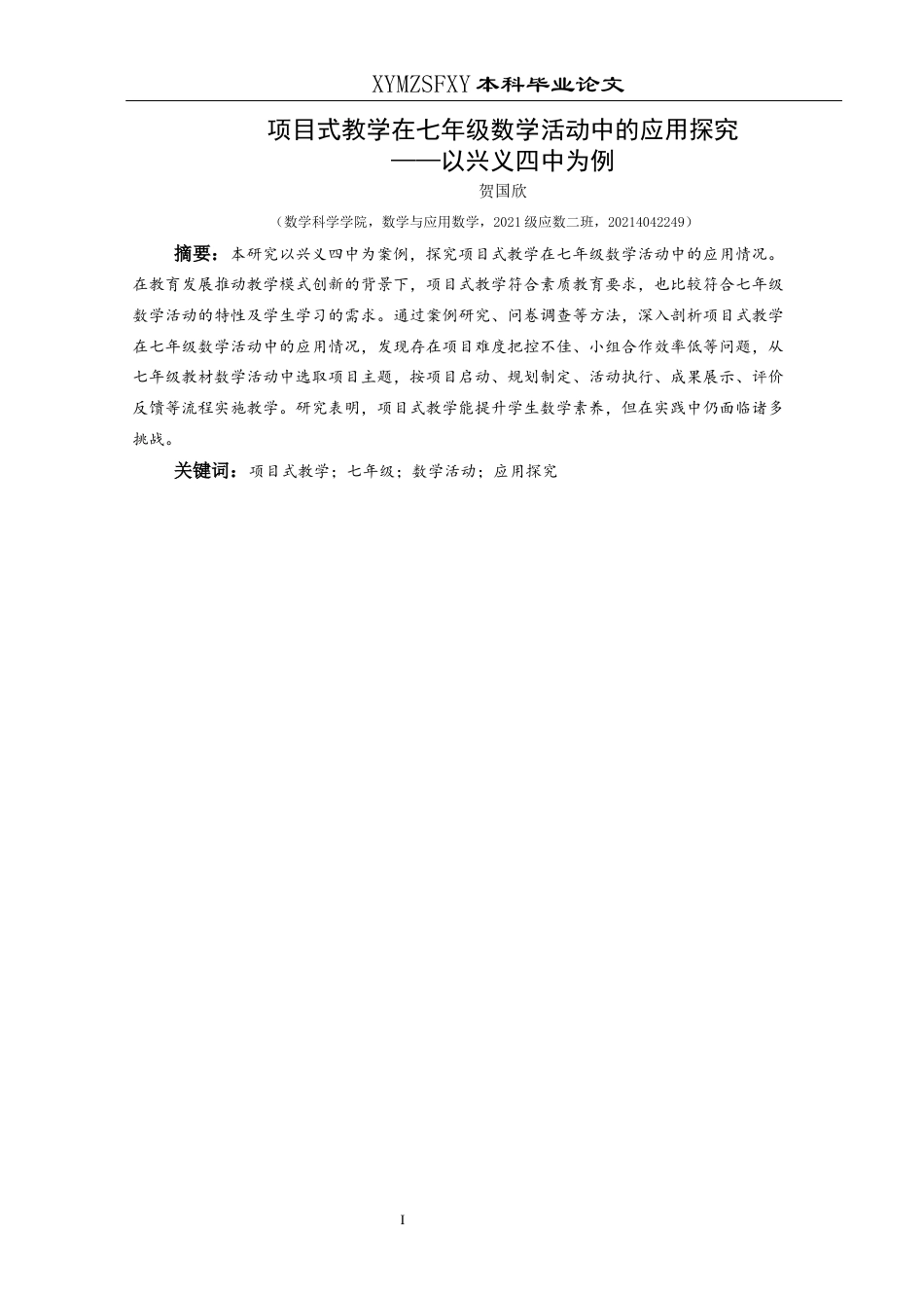25年CH数学与应用数学 项目式教学在七年级数学活动中的应用探究——以兴义四中为例(终)-约15324字符.docx_第3页