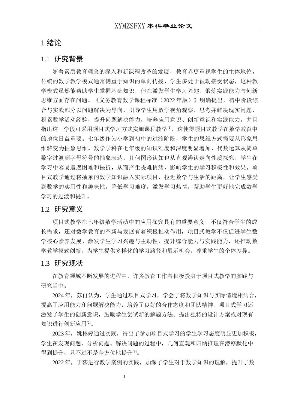 25年CH数学与应用数学 项目式教学在七年级数学活动中的应用探究——以兴义四中为例(终)-约15324字符.docx_第5页