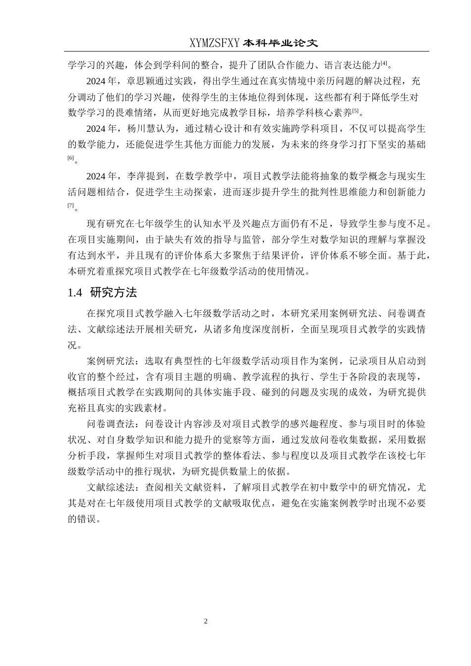 25年CH数学与应用数学 项目式教学在七年级数学活动中的应用探究——以兴义四中为例(终)-约15324字符.docx_第6页