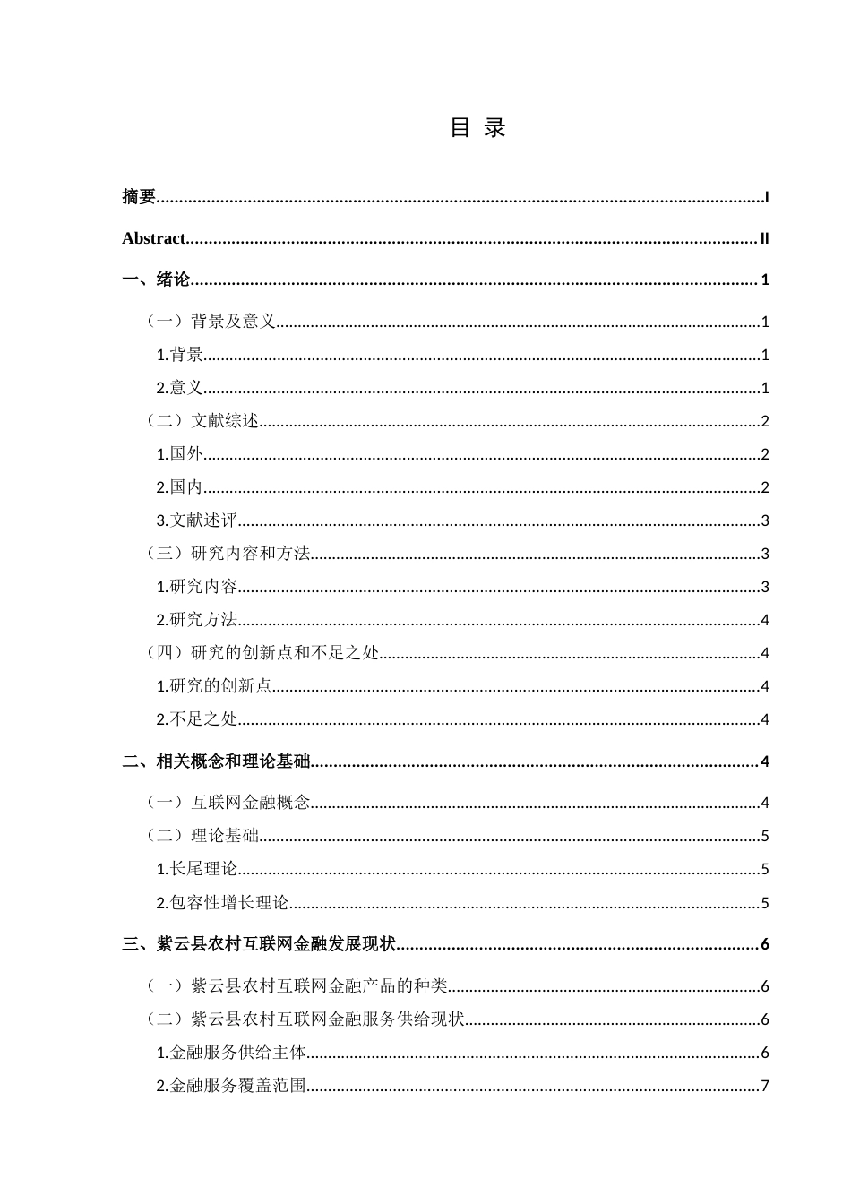 25年CH经济与金融 乡村振兴背景下紫云县农村互联网金融发展研究(终)-约18475字符.docx_第1页