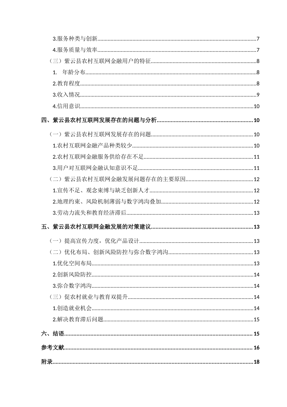 25年CH经济与金融 乡村振兴背景下紫云县农村互联网金融发展研究(终)-约18475字符.docx_第2页