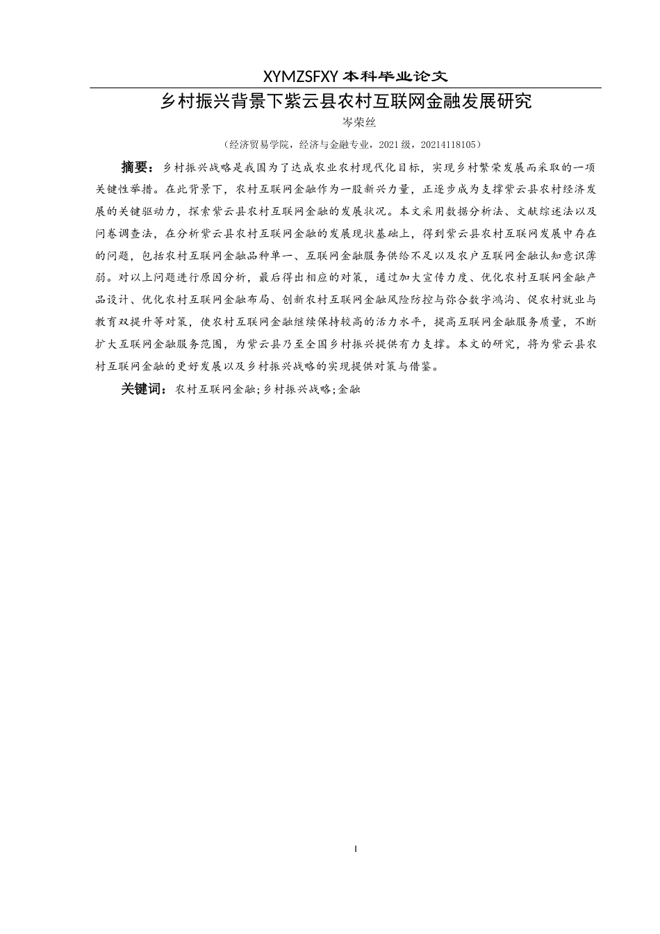 25年CH经济与金融 乡村振兴背景下紫云县农村互联网金融发展研究(终)-约18475字符.docx_第4页
