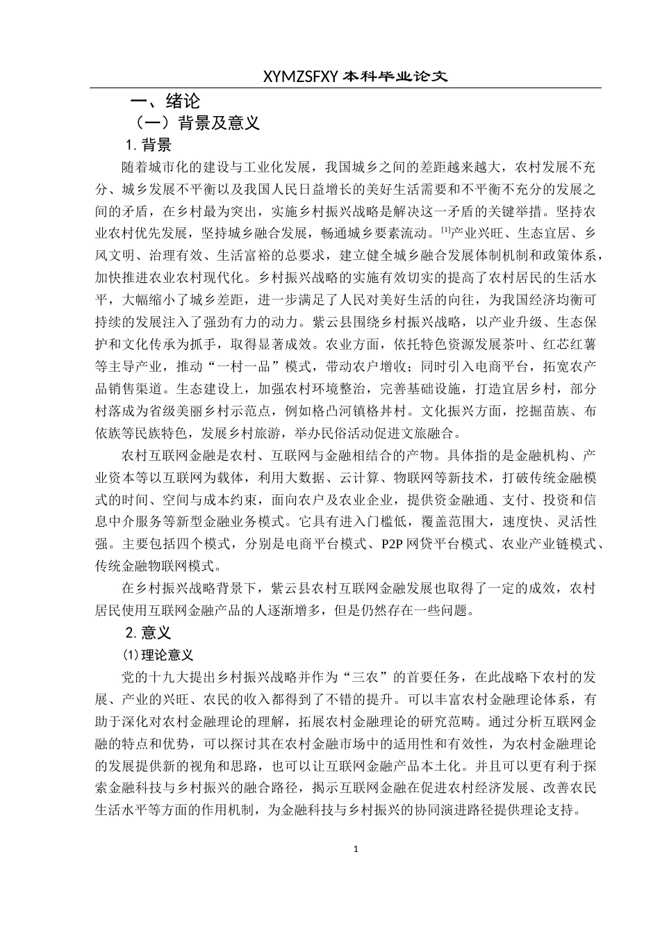 25年CH经济与金融 乡村振兴背景下紫云县农村互联网金融发展研究(终)-约18475字符.docx_第6页
