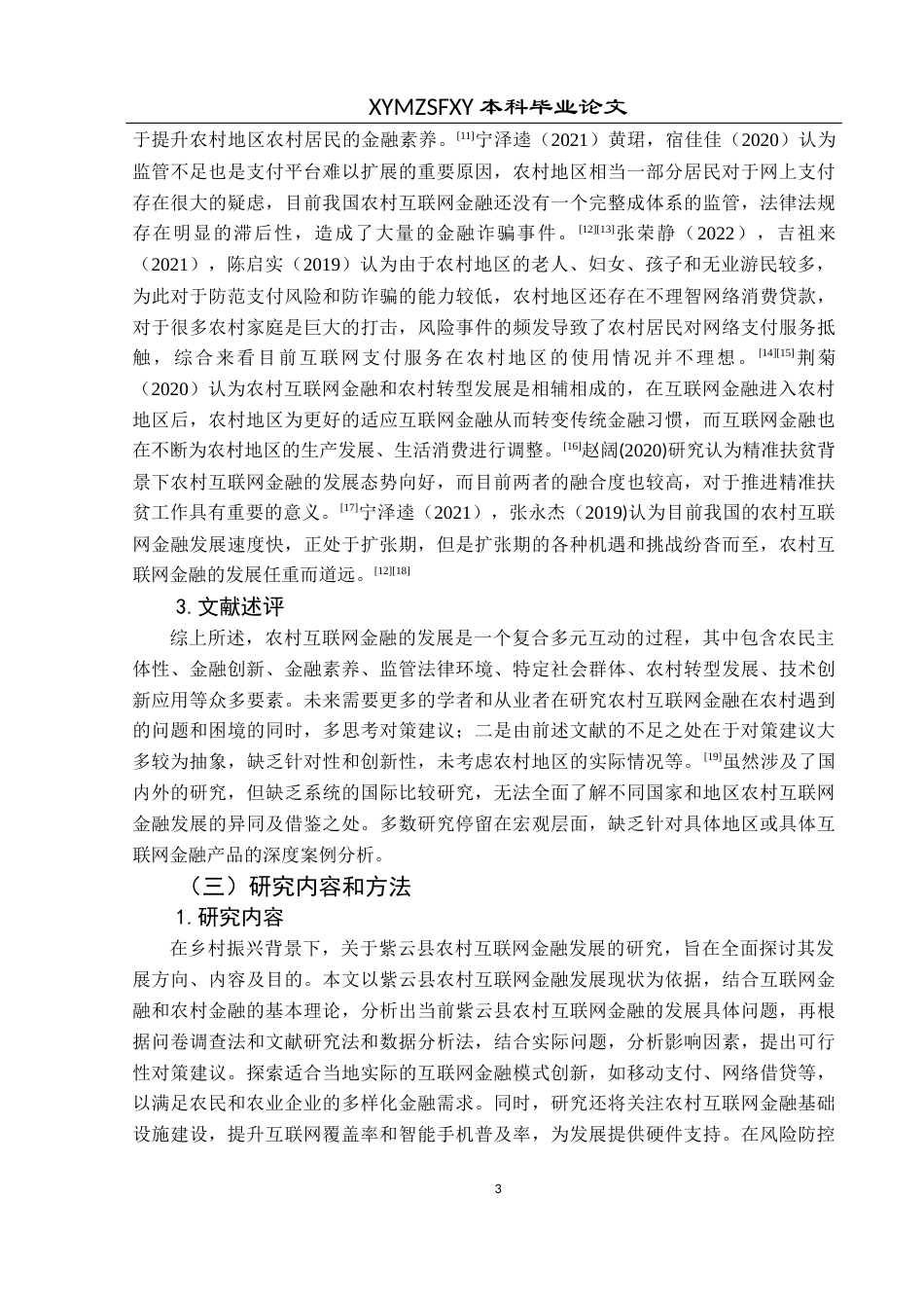 25年CH经济与金融 乡村振兴背景下紫云县农村互联网金融发展研究(终)-约18475字符.docx_第8页