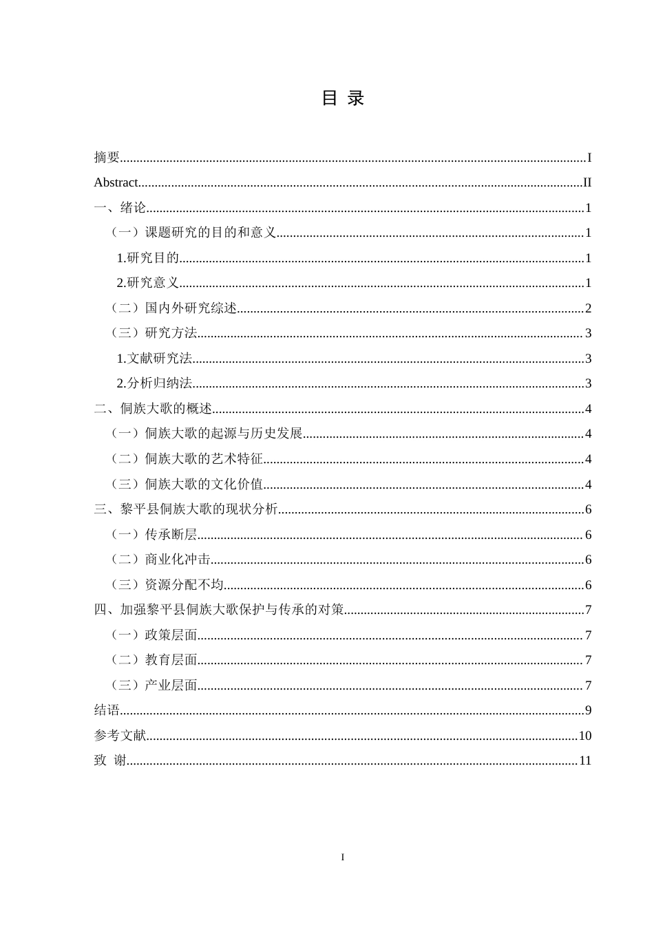 25年CH音乐学 贵州黎平县侗族大歌的保护与传承-约10714字符.doc_第1页