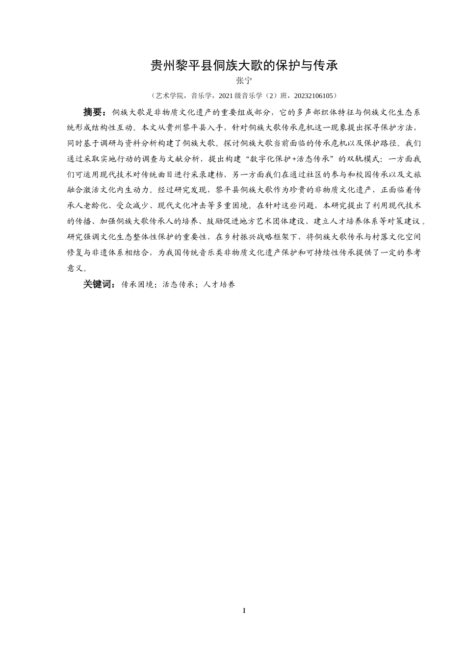 25年CH音乐学 贵州黎平县侗族大歌的保护与传承-约10714字符.doc_第2页