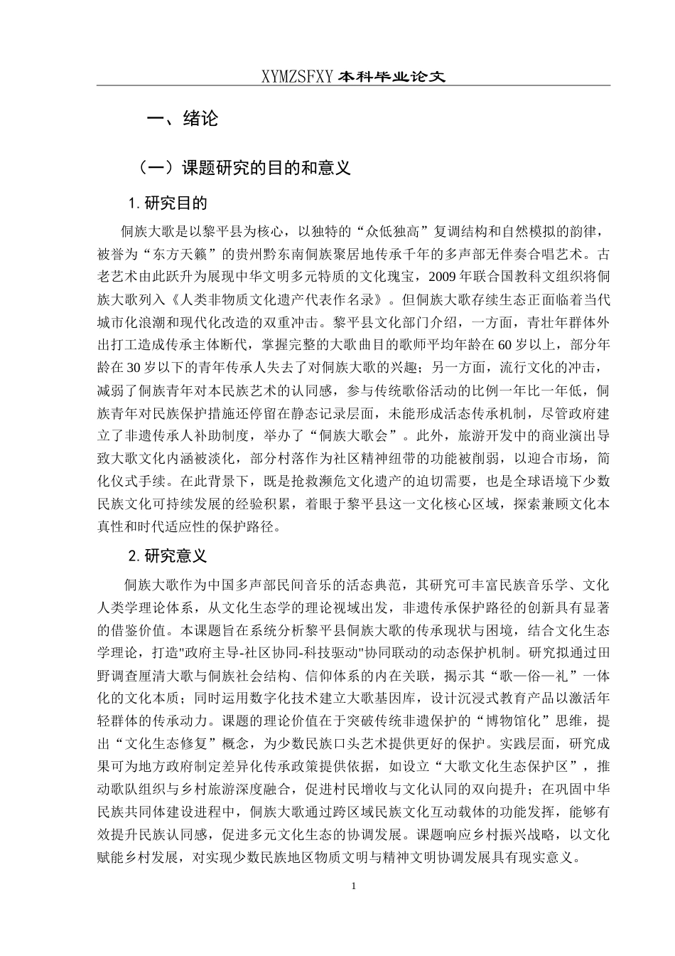 25年CH音乐学 贵州黎平县侗族大歌的保护与传承-约10714字符.doc_第5页