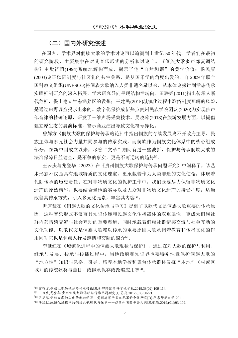 25年CH音乐学 贵州黎平县侗族大歌的保护与传承-约10714字符.doc_第6页