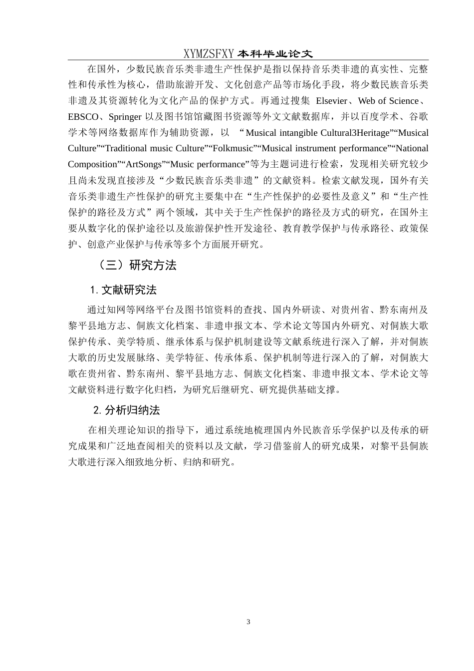 25年CH音乐学 贵州黎平县侗族大歌的保护与传承-约10714字符.doc_第7页