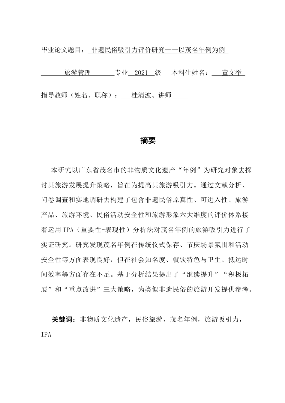 25年CH旅游管理 非遗民俗吸引力评价研究-以茂名年例为例（终稿）终稿-约17438字符.docx_第1页