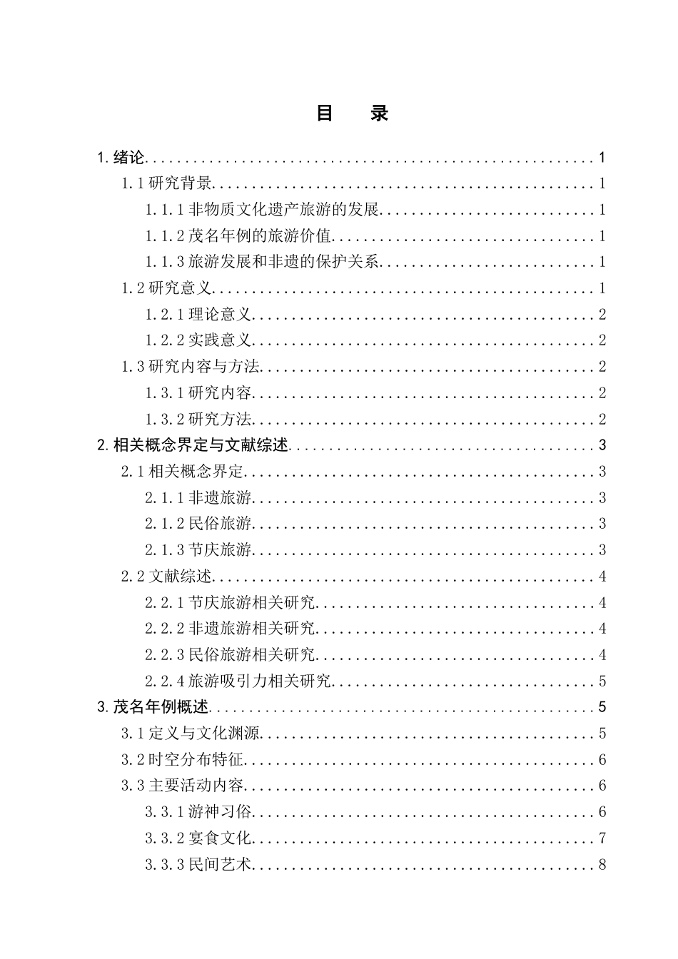 25年CH旅游管理 非遗民俗吸引力评价研究-以茂名年例为例（终稿）终稿-约17438字符.docx_第3页