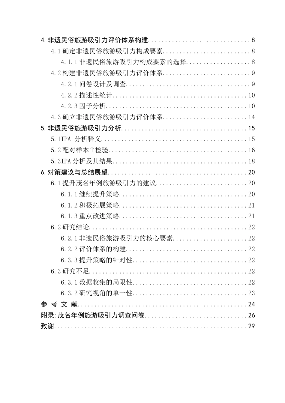 25年CH旅游管理 非遗民俗吸引力评价研究-以茂名年例为例（终稿）终稿-约17438字符.docx_第4页