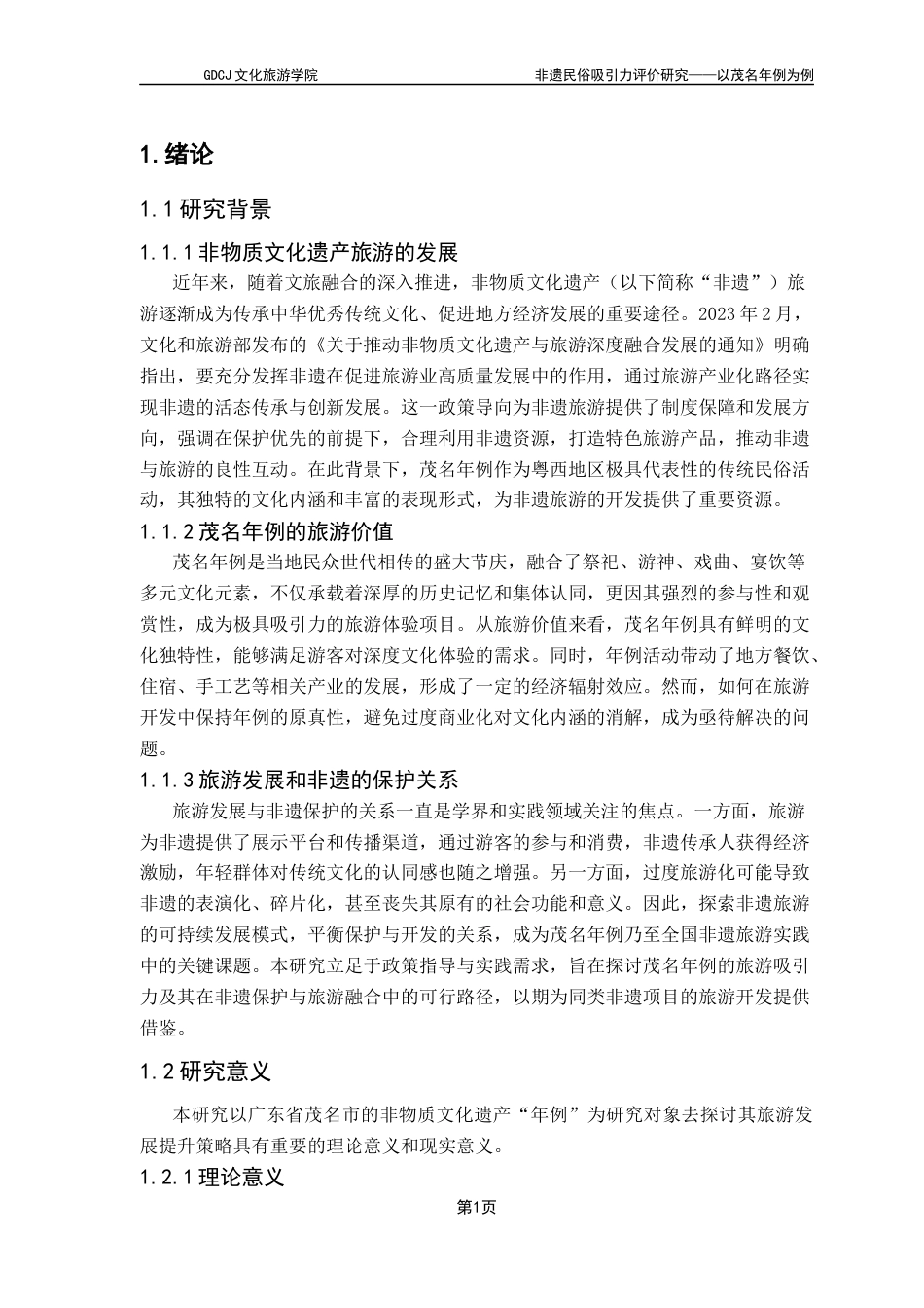 25年CH旅游管理 非遗民俗吸引力评价研究-以茂名年例为例（终稿）终稿-约17438字符.docx_第5页