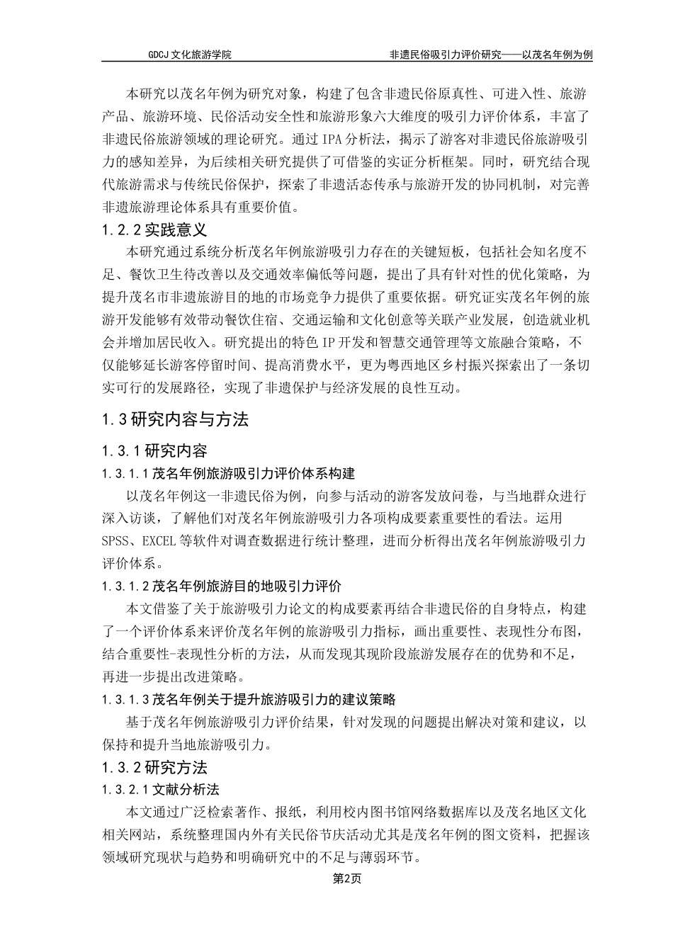 25年CH旅游管理 非遗民俗吸引力评价研究-以茂名年例为例（终稿）终稿-约17438字符.docx_第6页