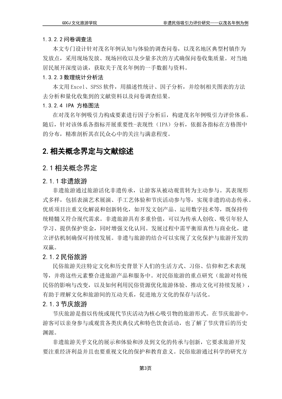 25年CH旅游管理 非遗民俗吸引力评价研究-以茂名年例为例（终稿）终稿-约17438字符.docx_第7页