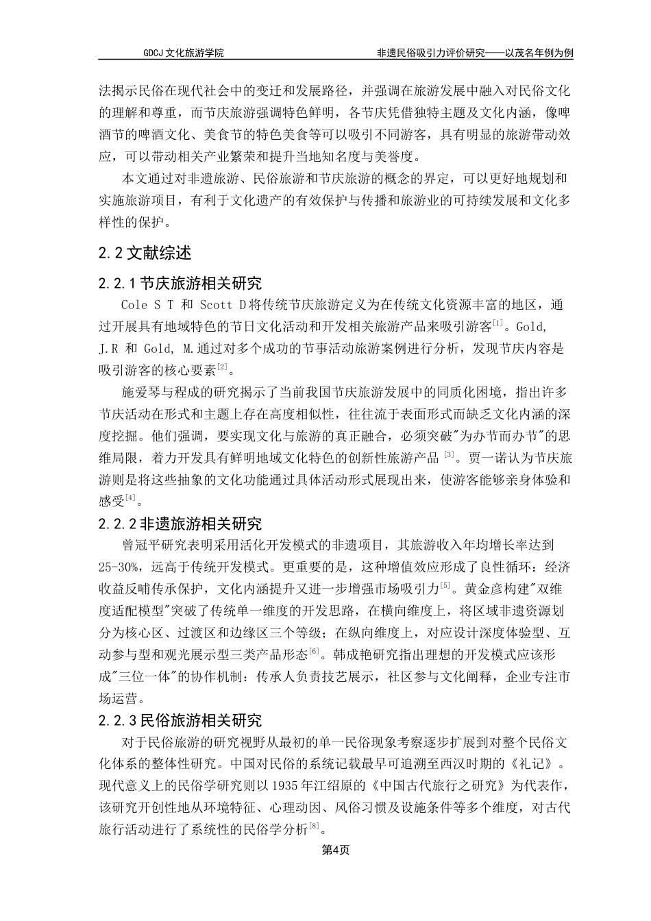 25年CH旅游管理 非遗民俗吸引力评价研究-以茂名年例为例（终稿）终稿-约17438字符.docx_第8页