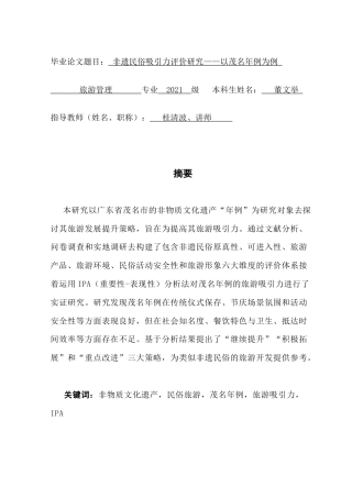 25年CH旅游管理 非遗民俗吸引力评价研究-以茂名年例为例（终稿）终稿-约17438字符.docx