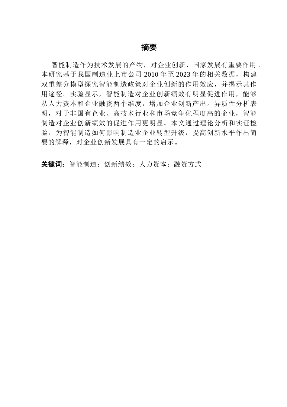 25年CH金融学 智能制造与企业创新绩效终稿-约11912字符.docx_第2页