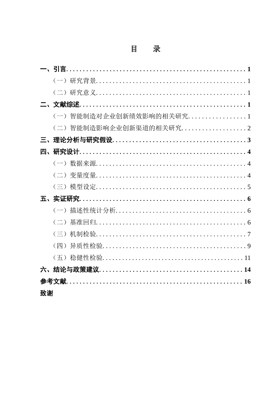 25年CH金融学 智能制造与企业创新绩效终稿-约11912字符.docx_第4页