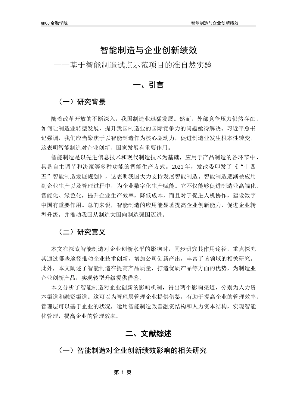 25年CH金融学 智能制造与企业创新绩效终稿-约11912字符.docx_第5页