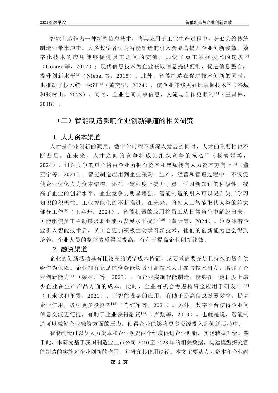 25年CH金融学 智能制造与企业创新绩效终稿-约11912字符.docx_第6页