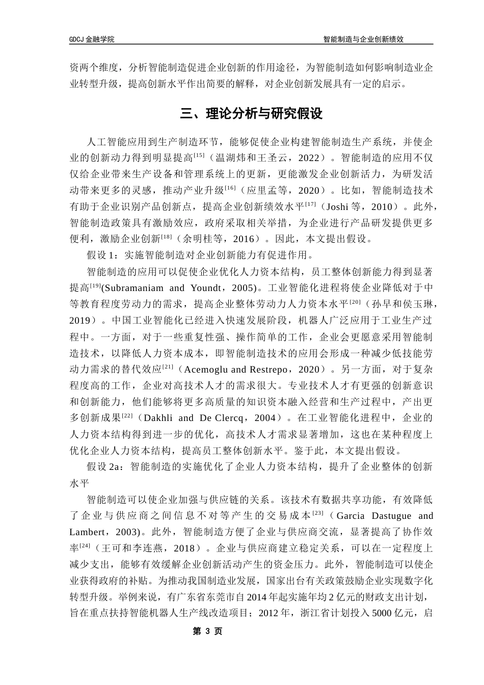 25年CH金融学 智能制造与企业创新绩效终稿-约11912字符.docx_第7页