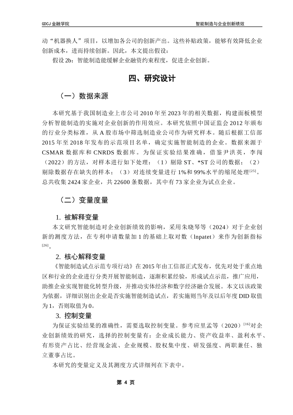 25年CH金融学 智能制造与企业创新绩效终稿-约11912字符.docx_第8页