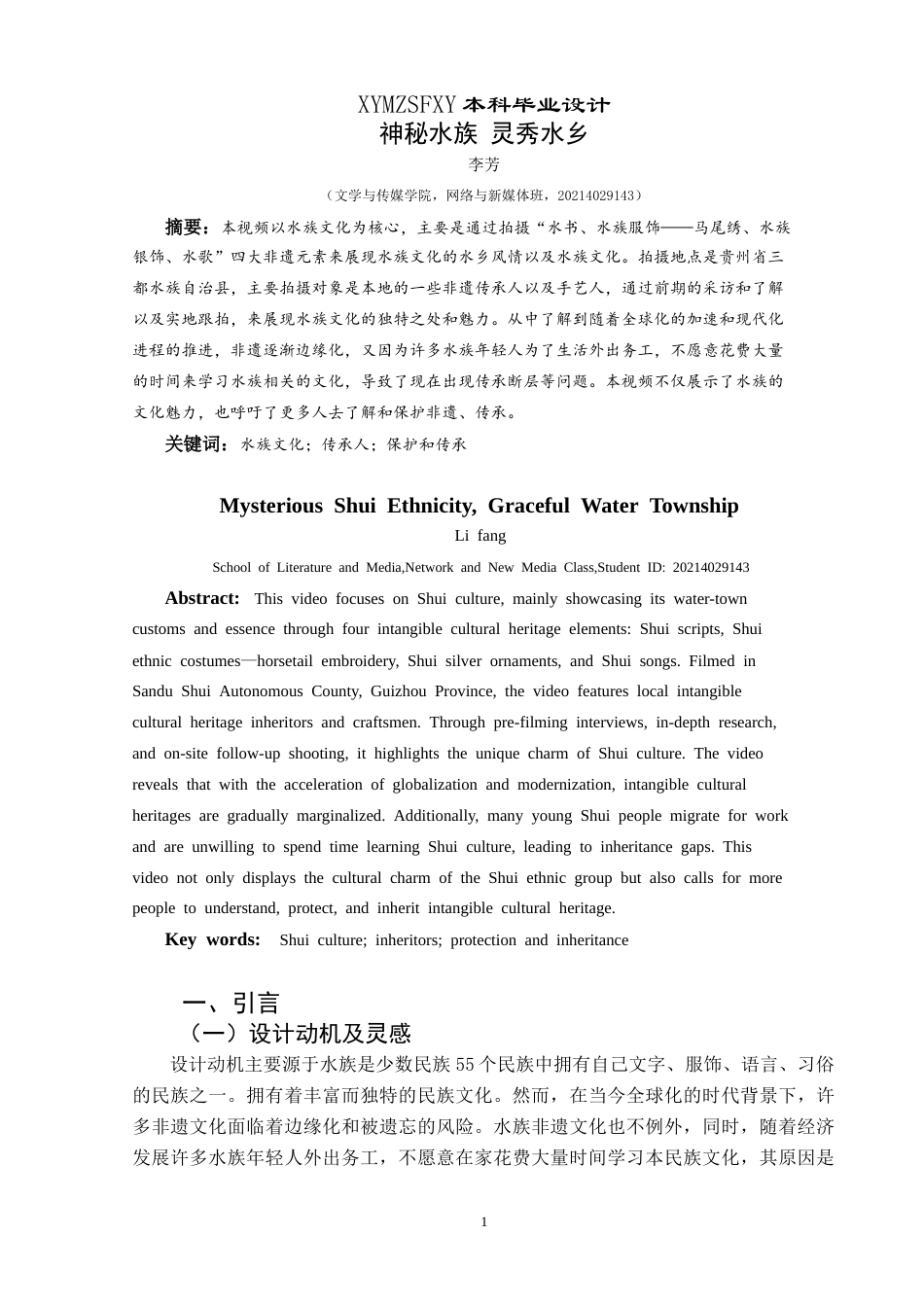25年CH网络与新媒体本科 创作报告《神秘水族灵秀水乡》 -约10193字符.doc_第4页