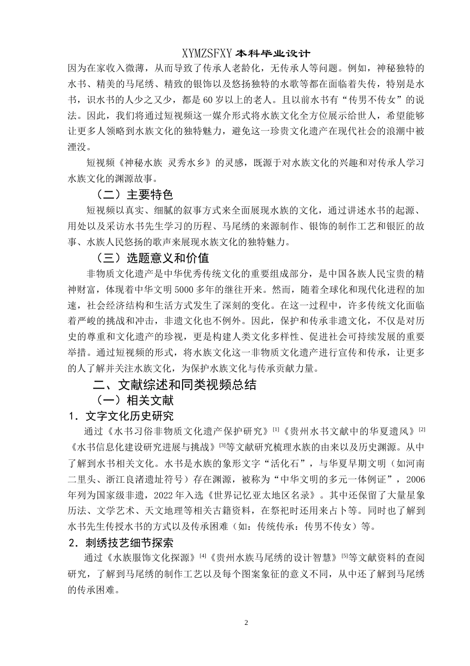 25年CH网络与新媒体本科 创作报告《神秘水族灵秀水乡》 -约10193字符.doc_第5页