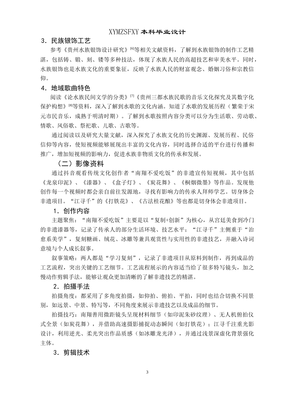25年CH网络与新媒体本科 创作报告《神秘水族灵秀水乡》 -约10193字符.doc_第6页