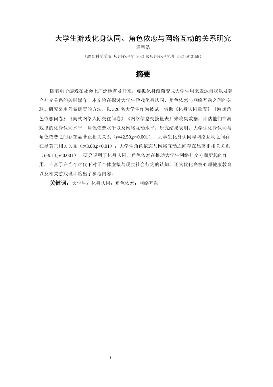 25年CH应用心理学 关键词：大学生；化身认同；角色依恋；网络互动(终)-约22479字符.docx_第4页