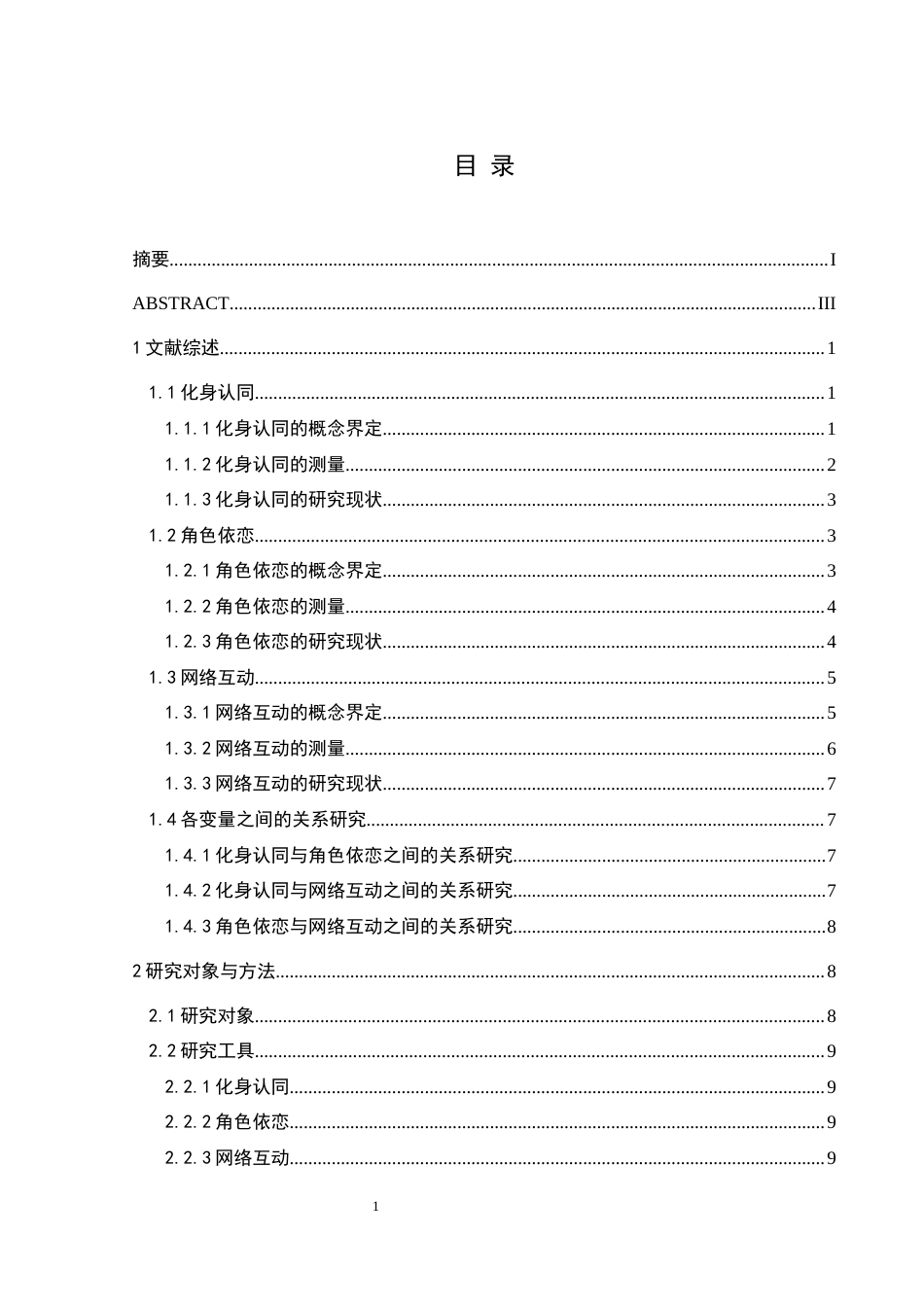 25年CH应用心理学 关键词：大学生；化身认同；角色依恋；网络互动(终)-约22479字符.docx_第8页